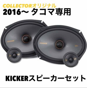 （弊社オリジナル！） 2005-2015 タコマ 専用 KICKER キッカー スピーカーセット JBL付き（日本語取説付）