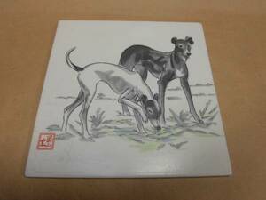 Ｎ　（粋）　岩尾封山作　遊ぶ犬　陶板