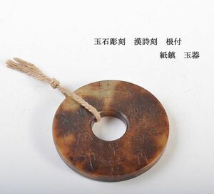 中国美術　玉石彫刻　漢詩刻　根付　紙鎮　玉器　古玩　CKH8