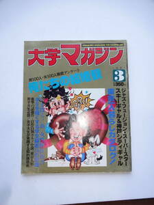 芳文社　　大学マガジン　1981年3月　浜田金吾、ギャル・イン神戸、新女性解体新書、ジャズフュージョンスーパースター　SKIギャルズ