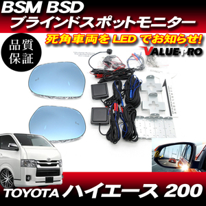 BSM BSD ブラインドスポットモニター ◆ ハイエース 200 S-GL 1型 2型 3型 4型 5型 / ブルーミラー シーケンシャルウインカー ヒーター付