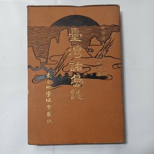 zaa-479♪台湾諸島誌 [書影] 理学博士 小川 琢治 (著) 　出版社 　東京地学協会 　明治28年10月 　　