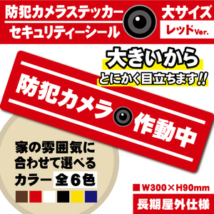 【防犯カメラ作動中ステッカー・大／レッド横Ver.】 ～+300円でマグネットに変更可能～　防犯カメラステッカー／セキュリティーシール　