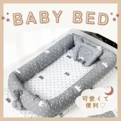 ベビーベッド 新生児ベッド 寝返り防止 洗濯可能 転落防止 安全 安心