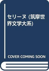 【中古】 セリーヌ (筑摩世界文学大系)