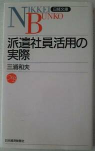 『派遣社員活用の実際』　