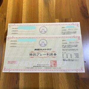 東名富士カントリークラブ　特別プレー利用券2枚セット　番号は連番　紹介者男性名義、2枚とも同名　2024年7月末日まで