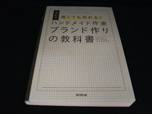 高くても売れる!ハンドメイド作家ブランド作りの教科書 マツドアケミ