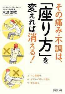 その痛み・不調は、「座り方」を変えれば消える！ ＰＨＰ文庫／木津直昭【著】