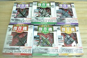 k731■デアゴスティーニ■第二次世界大戦傑作機 コレクション 6点セット■No.60 63 65 66 68 69■デ・ハビランド モスキート など