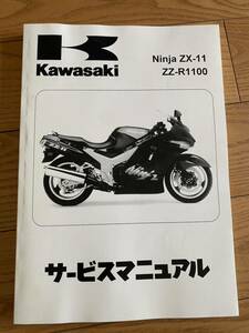 Ninja ZX-11 ZZ-R1100 サービスマニュアル 日本語表記　ZZR1100D 1993-2001