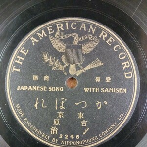 MM1) 【片面盤】東京吉原 〆治『かっぽれ』アメリカンレコード2246 10インチ SP盤