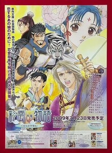 B2サイズ ノベルズポスター ドラマCD 彩雲国物語 恋愛指南争奪戦!／雪乃紗衣 由羅カイリ リリース 店頭告知用 非売品 当時モノ 希少　B6155