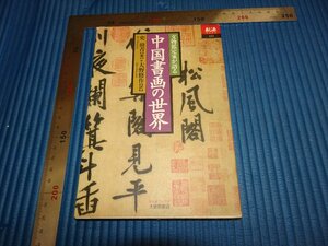 Rarebookkyoto　F1B-523　中国書画の世界　史樹青　　大修閣書店　2001年頃　名人　名作　名品