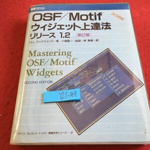 Y21-388 OSF/Motif ウィジェット上達法リリース1.2 第2版 フロッピー付 アジソン ウェスレイ・トッパン 情報科学シリーズ37 1993年初版発行