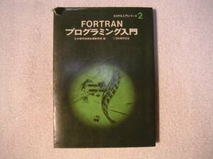 ⇒　ＦＯＲＴＲＡＮプログラミング入門。　ＥＤＰＳ入門シリーズ2　日本電気情報処理教育部、編　日本能率協会刊　昭和４５年　8版