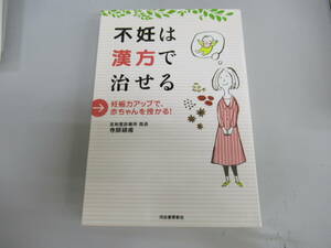 不妊は漢方で治せる★寺師碩甫★中古品