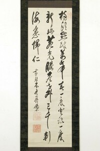 【真作】掛軸「木庵性瑫 三行書」江戸前期 渡来禅僧 萬福寺2世 黄檗三筆 書