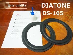 送料無料　DIATONE DS-165　スピーカー ウレタンエッジ2枚＋大容量35ml接着剤セット【E-60】tone quality