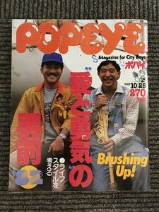 POPEYE (ポパイ) 1982年10月25日号 / “愛と勇気の男前” 