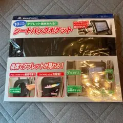 シートバックポケット