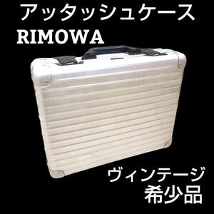 RIMOWA リモア アタッシュケース シルバー ビンテージ 鍵付き