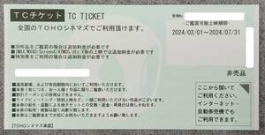 【大黒屋：送料無料】ＴＯＨＯシネマズ ＴＣチケット 1枚 2枚 3枚 期限2024年７月31日 東宝シネマ 最短即日発送