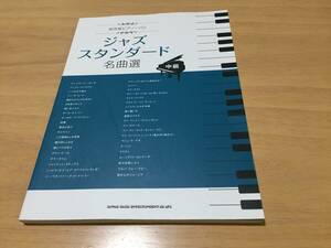 保存版ピアノ・ソロ ジャズスタンダード名曲選　　シンコーミュージック スコア編集部 (編集)