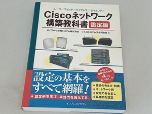 Ciscoネットワーク構築教科書 設定編 ダイワボウ情報システム