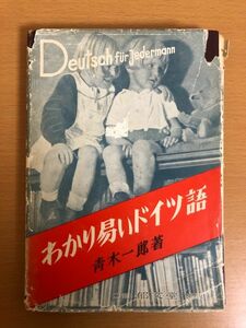 【送料160円】わかり易いドイツ語 青木一郎 1958年 わかりやすいドイツ語 郁文堂