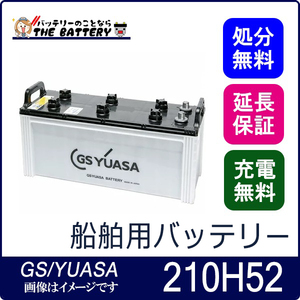 MRN-210H52 船舶用 バッテリー GS ユアサ MRN マリン シリーズ GS YUASA