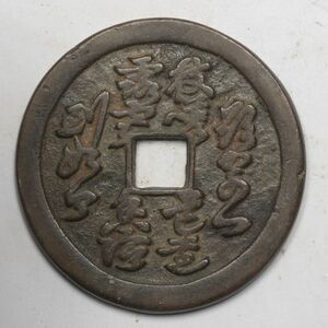 旧家蔵出し 中国古錢 清 銅貨 古美術品 収集家【UU-1145960】 53.9g 52.1mm