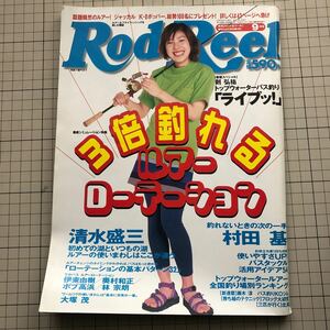 【同梱歓迎】Rod and Reel 2000.9 月刊 ロッド & リール 表紙 嘉門洋子