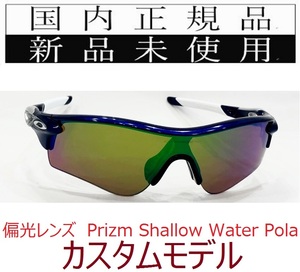 【GW限定価格】 RL34-PSWP 正規保証書 新品未使用 国内正規 オークリー OAKLEY レーダーロック RADARLOCK PRIZM 偏光 アジアフィット