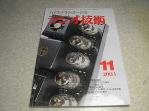 ラジオ技術　2003年11月号　懐かしの真空管ラジオの製作　送信管2B94/6C33C/2C39/6CA7各アンプ　マランツPMD670テスト　12AX7/12AU7/6922