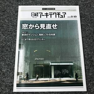 日経アーキテクチュア2014/2-10 No.1017 窓から見直せ 東京のマンション、湾岸シフトの内実 どこまで使える3Dプリンター