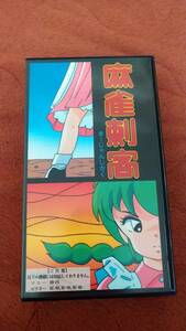 MSX2「麻雀刺客」箱説付き 3.5"2DD 日本物産 ニチブツ
