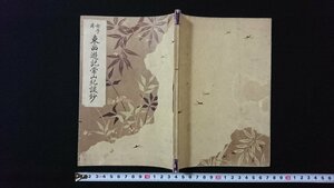 ｖ◎　戦前教科書　女子用 東西遊記常山紀談鈔　金子彦二郎　光風館書店　昭和14年修正再版　古書/M05