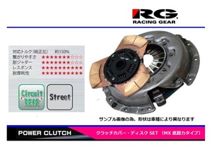 ●RG(レーシングギア) インテグラタイプR DB8/DC2【底踏力】クラッチSET MXタイプ