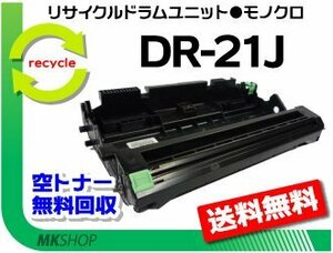 送料無料 HL-2140/HL-2170W/DCP-7030/DCP-7040/MFC-7340/MFC-7840W対応 リサイクルドラムユニット DR-21J ブラザー用 再生品