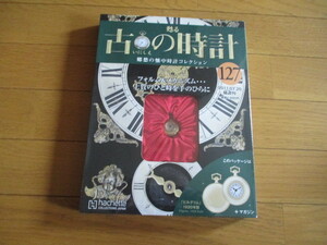 甦る古の時計　懐中時計コレクション１２７　ピルグリム　（１９２０年型）（未開封品）　