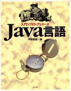 Ｊａｖａ言語 入門ソフトウェアシリーズ／河西朝雄(著者)