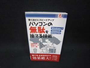 パソコンの無駄を捨てる技術　2012年改訂オールカラー版/SAI