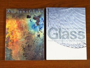 図録 古代ガラス展 Ancient Glass＋和ガラスの心 勾玉からびいどろ・ぎやまんまで 2冊 MIHO MUSEUM　IA16