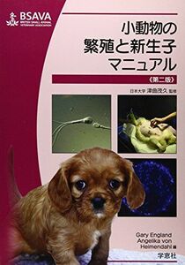 [A11360417]小動物の繁殖と新生子マニュアル アンゲリカ・フォン・ハイメンダール; ゲイリー・C.W.イングランド