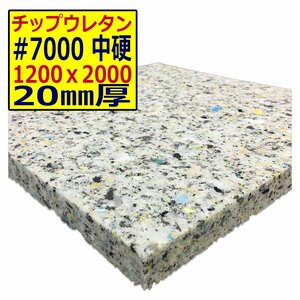 ウレタンチップ【＃7000 硬度 中硬】1200ｘ2000mm【厚さ20mm】シート補修/車中泊用 ベット/キャンピングカー/デットニング/