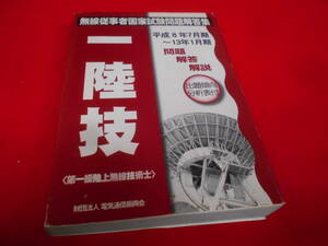 T★／無線従事者国家試験問題解答集 第一級陸上無線技術士　平成13年