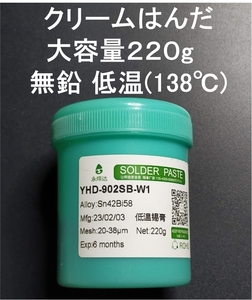 大容量220g 低温 クリームはんだ 無鉛 (液体 半田 ハンダ ソルダー ペースト リフロー ギボシ 圧着端子）(3)