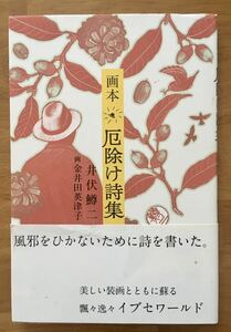 【絶版希少本！】帯付 画本 厄除け詩集 井伏鱒二／著　金井田英津子／画