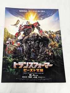 映画 トランスフォーマー ビースト覚醒 チラシ 広告 transformers rise of the beasts